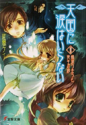 天国に涙はいらない(8) 姉振り会うも他生の縁 (電撃文庫 さ 4-9) 佐藤 ケイ; さがの あおい