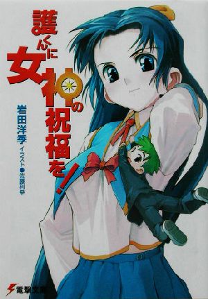 護くんに女神の祝福を! (電撃文庫 い 5-5) 岩田 洋季; 佐藤 利幸