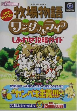 これでカンペキ!! 牧場物語 ワンダフルライフ しあわせ攻略ガイド [Oct 10， 2003] 電撃ゲームキューブ編集部