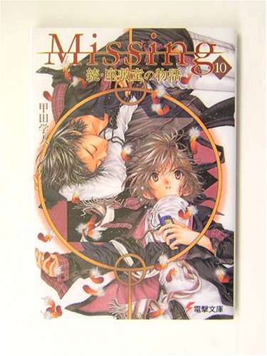 Missing〈10〉続・座敷童の物語 (電撃文庫) 甲田 学人; 翠川 しん