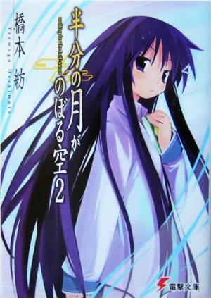 半分の月がのぼる空2 waiting for the half-moon (電撃文庫 は 2-17) 橋本 紡; 山本 ケイジ