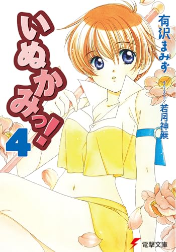 いぬかみっ!4 (電撃文庫 あ 13-7) 有沢 まみず; 若月 神無