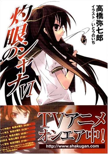 灼眼のシャナVI (電撃文庫) 高橋 弥七郎; いとう のいぢ