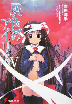 灰色のアイリスV (電撃文庫 い 5-7) 岩田 洋季; 佐藤 利幸