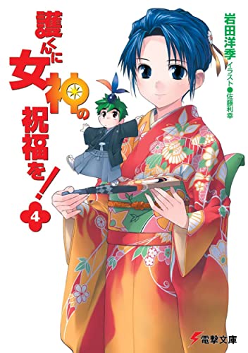 護くんに女神の祝福を!(4) (電撃文庫 い 5-9) 岩田 洋季; 佐藤 利幸