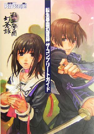 転生学園幻蒼録 ザ・コンプリートガイド [Jun 18， 2004] 電撃プレイステーション編集部