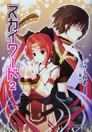 スカイワード2 (電撃文庫 ま 7-2) マサト 真希; 橘 由宇