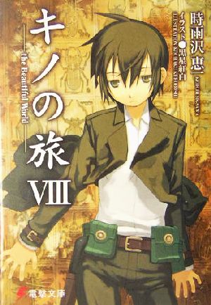 キノの旅 (8) the Beautiful World (電撃文庫) [Oct 10， 2004] 時雨沢 恵一; 黒星 紅白