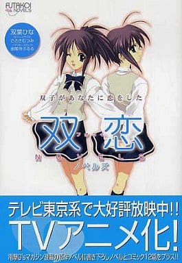 双恋ノベルズ 双葉 ひな