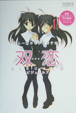 双恋ビジュアルズ