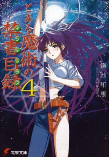 とある魔術の禁書目録(インデックス) (4) (電撃文庫) [Dec 10， 2004] 鎌池 和馬; 灰村 キヨタカ