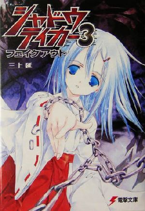シャドウテイカー3 フェイクアウト (電撃文庫 み 6-10) 三上 延; 純 珪一