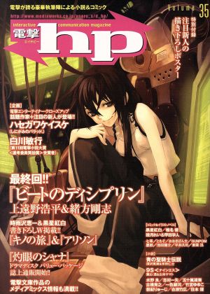 電撃hp Volume35