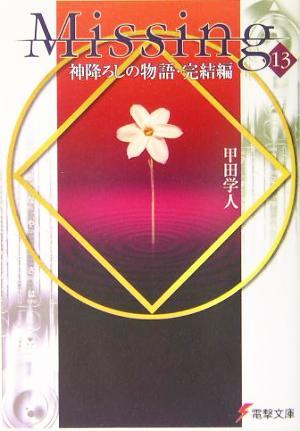 Missing13 神降ろしの物語・完結編 (電撃文庫 こ 6-13) 甲田 学人