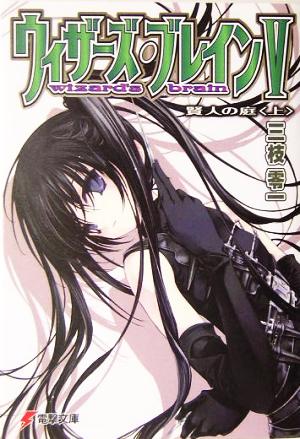 ウィザーズ・ブレインV 賢人の庭<上> (電撃文庫) [May 08， 2005] 三枝 零一; 純 珪一