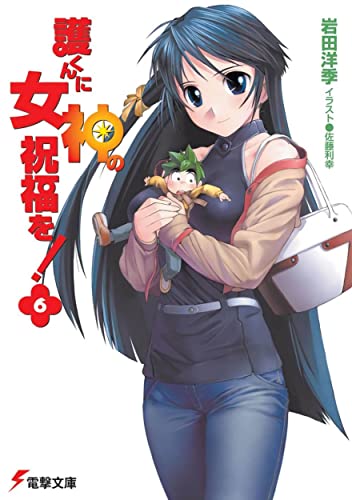 護くんに女神の祝福を!(6) (電撃文庫 い 5-12) 岩田 洋季; 佐藤 利幸