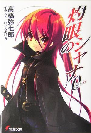 灼眼のシャナ0 (電撃文庫) 高橋 弥七郎; いとう のいぢ
