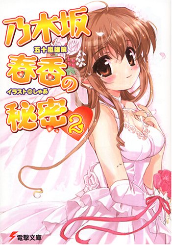 乃木坂春香の秘密(2) (電撃文庫) 五十嵐 雄策; しゃあ