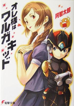 オレ様はワルガキッド (電撃文庫 あ 7-34) 阿智 太郎; ともぞ
