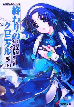 終わりのクロニクル 5(下) AHEADシリーズ (電撃文庫) 川上 稔; さとやす