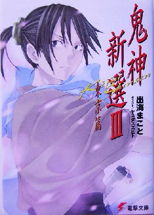 鬼神新選III 東京篇 (電撃文庫 い 4-4) 出海 まこと; ヤスダ スズヒト