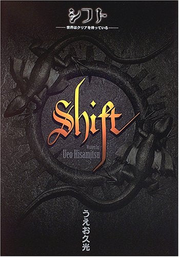 シフト ―世界はクリアを待っている― [Jul 10， 2005] うえお 久光