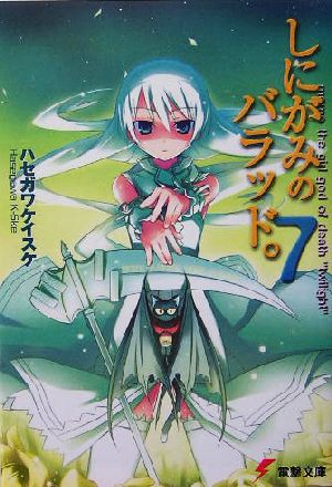しにがみのバラッド。(7) (電撃文庫 は 4-8) [Aug 10， 2005] ハセガワ ケイスケ; 七草