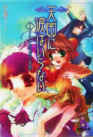 天国に涙はいらない(11) メイドの途の一里塚 (電撃文庫 さ 4-14) 佐藤 ケイ; さがの あおい