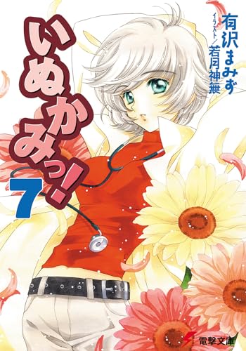 いぬかみっ!7 (電撃文庫 あ 13-11) 有沢 まみず; 若月 神無