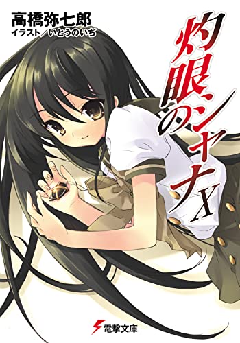 灼眼のシャナX (電撃文庫) 高橋 弥七郎; いとう のいぢ