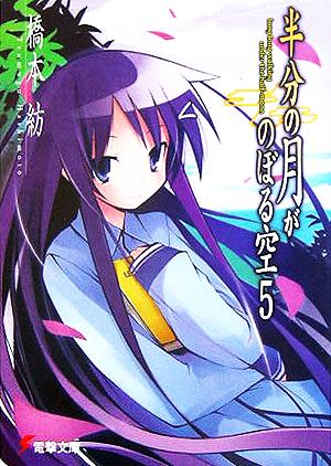 半分の月がのぼる空〈5〉 long long walking under the half-moon (電撃文庫) 橋本 紡; 山本 ケイジ
