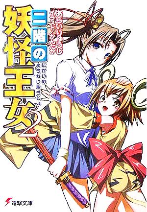 二階の妖怪王女 2 (電撃文庫 あ 5-13) あらい りゅうじ; かんたか