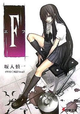 F-エフ (電撃文庫 さ 7-4) 坂入 慎一; 凪良