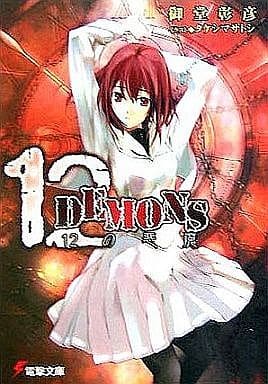 12DEMONS (電撃文庫 お 9-2) 御堂 彰彦; タケシマ サトシ