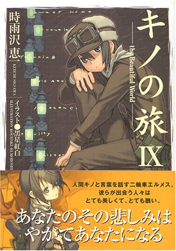 ※キノの旅9 the Beautiful World (電撃文庫 し 8-15) [Oct 11， 2005] 時雨沢 恵一; 黒星 紅白