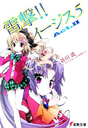 電撃!!イージス5Act.II (電撃文庫 た 17-9) 谷川 流; 後藤 なお