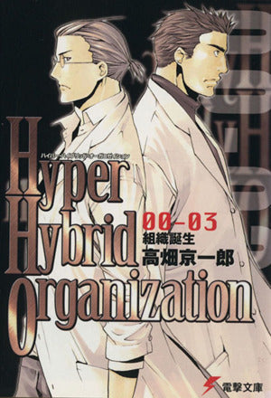 Hyper Hybrid Organization 00‐03 組織誕生 (電撃文庫 た 5-11) 高畑 京一郎; 相川 有