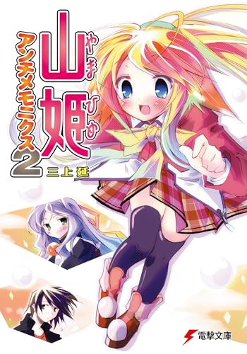 山姫アンチメモニクス2 (電撃文庫 み 6-14) 三上 延; 榎宮 祐