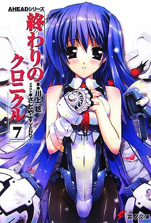 AHEADシリーズ 終わりのクロニクル(7) (電撃文庫) 川上 稔; さとやす