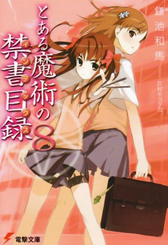 とある魔術の禁書目録(インデックス) (8) (電撃文庫) [Jan 10， 2006] 鎌池 和馬; 灰村 キヨタカ