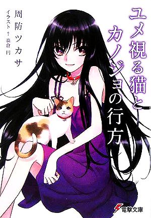 ユメ視る猫とカノジョの行方 (電撃文庫 す 8-2) 周防 ツカサ; 森倉 円
