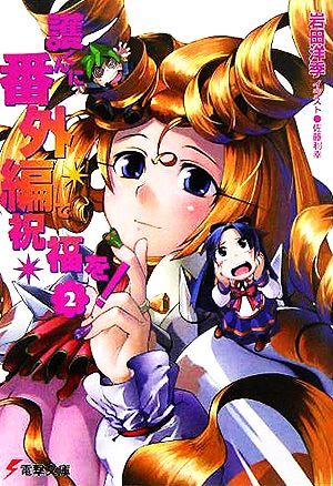 護くんに番外編で祝福を!(2) (電撃文庫 い 5-14) 岩田 洋季; 佐藤 利幸