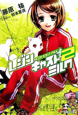 レジンキャストミルク2 (電撃文庫 ふ 7-7) 藤原 祐; 椋本 夏夜