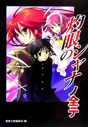 灼眼のシャナノ全テ [Dec 10， 2005] 電撃文庫編集部