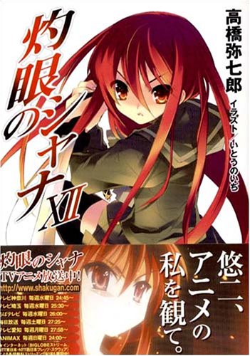 灼眼のシャナXII (電撃文庫) 高橋 弥七郎; いとう のいぢ
