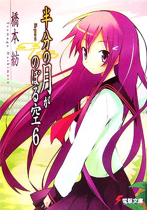 半分の月がのぼる空6life goes on (電撃文庫 は 2-22) 橋本 紡; 山本 ケイジ