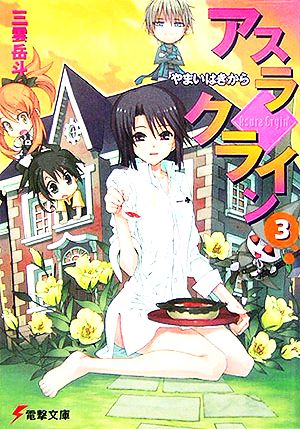 アスラクライン〈3〉やまいはきから (電撃文庫) 三雲 岳斗; 和狸 ナオ