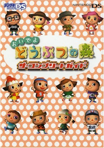 おいでよ どうぶつの森 ザ・コンプリートガイド [Dec 28， 2005] 電撃ゲームキューブ編集部