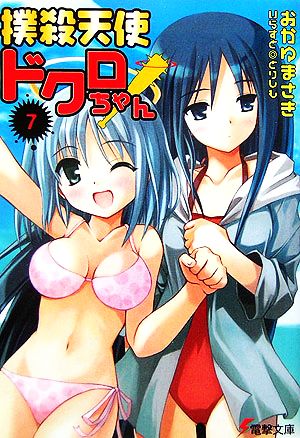撲殺天使ドクロちゃん(7) (電撃文庫 お 7-7) おかゆ まさき; とりしも