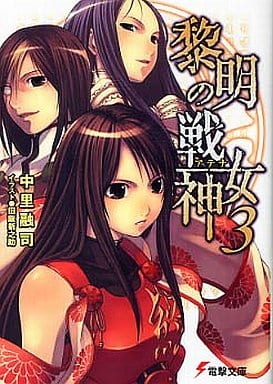 黎明の戦女神 3 (電撃文庫 な 2-20) 中里 融司; 田阪 新之助